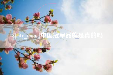 五家渠中国冠军品牌是真的吗