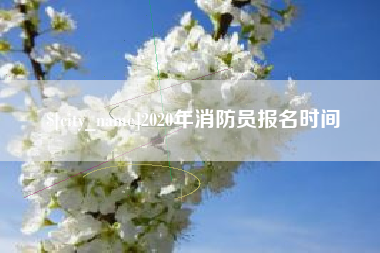 五家渠2020年消防员报名时间