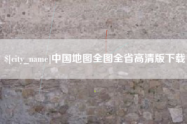五家渠中国地图全图全省高清版下载