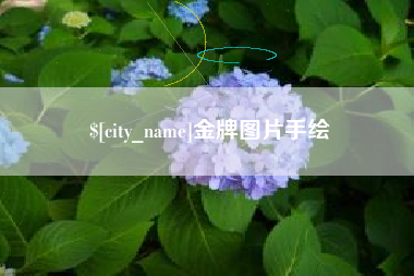 五家渠金牌图片手绘
