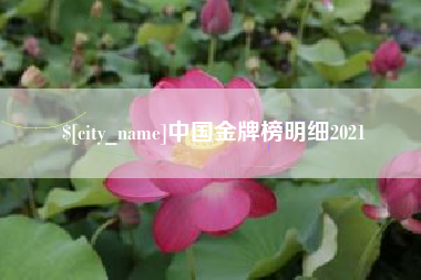 五家渠中国金牌榜明细2021