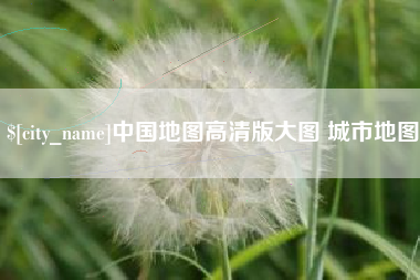 五家渠中国地图高清版大图 城市地图