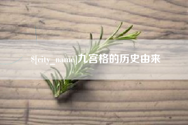 五家渠九宫格的历史由来