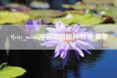 五家渠中国地图图片 绘画 简单