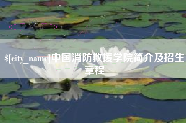 五家渠中国消防救援学院简介及招生章程