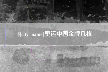 五家渠奥运中国金牌几枚