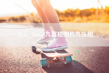 五家渠九宫格图片九张图