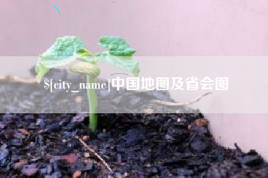 五家渠中国地图及省会图