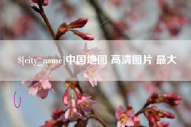 五家渠中国地图 高清图片 最大