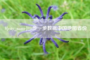 五家渠一步一步教画中国地图省份
