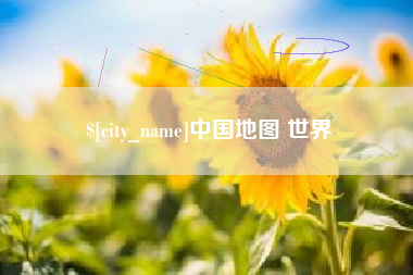 五家渠中国地图 世界
