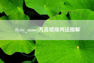 五家渠九宫格排列法图解