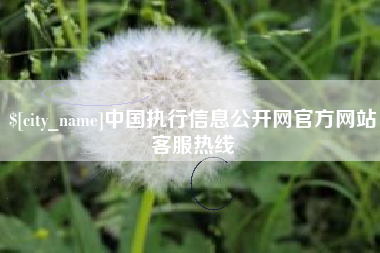五家渠中国执行信息公开网官方网站客服热线