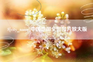 五家渠中国地图全图图片放大版