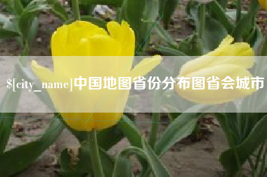 五家渠中国地图省份分布图省会城市