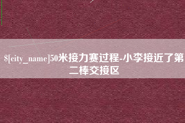 五家渠50米接力赛过程-小李接近了第二棒交接区