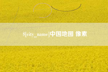 五家渠中国地图 像素