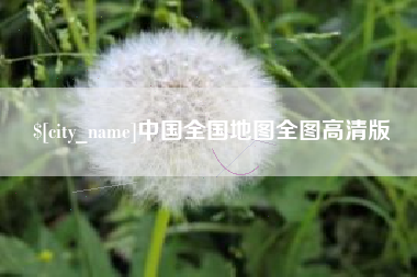五家渠中国全国地图全图高清版