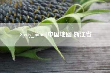 五家渠中国地图 浙江省