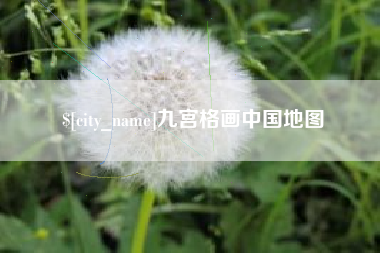五家渠九宫格画中国地图