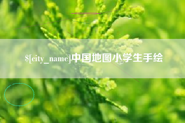 五家渠中国地图小学生手绘