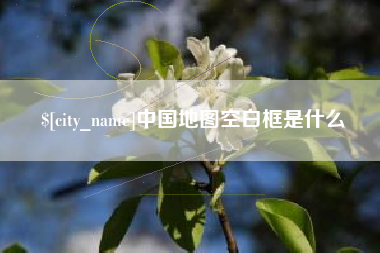 五家渠中国地图空白框是什么