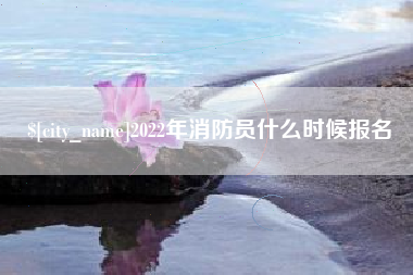 五家渠2022年消防员什么时候报名