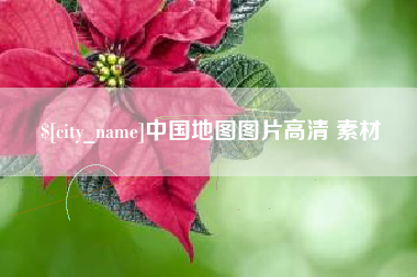 五家渠中国地图图片高清 素材