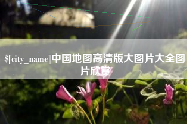 五家渠中国地图高清版大图片大全图片欣赏