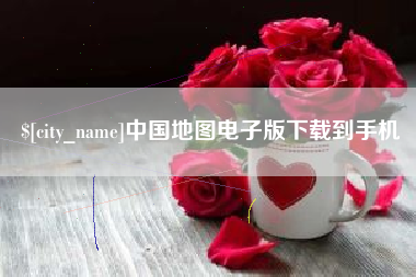五家渠中国地图电子版下载到手机