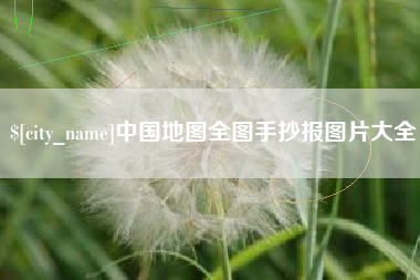 五家渠中国地图全图手抄报图片大全