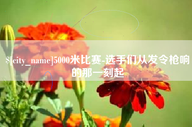 五家渠5000米比赛-选手们从发令枪响的那一刻起