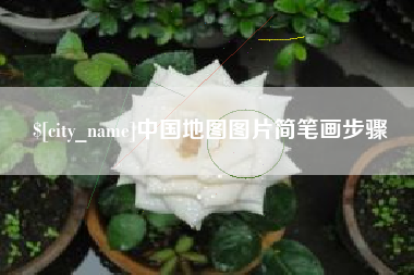 五家渠中国地图图片简笔画步骤