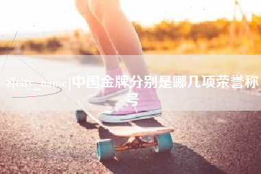 五家渠中国金牌分别是哪几项荣誉称号