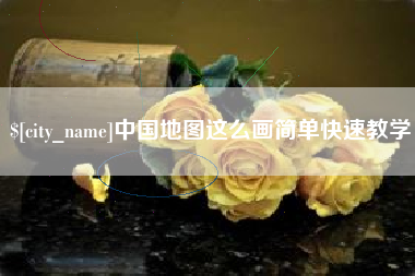 五家渠中国地图这么画简单快速教学