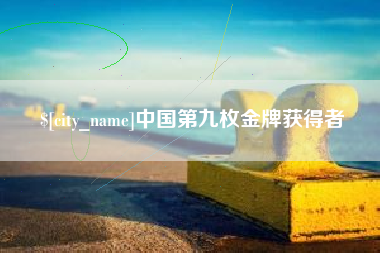 五家渠中国第九枚金牌获得者