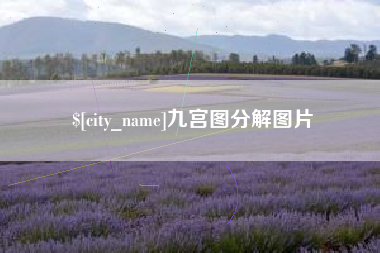 五家渠九宫图分解图片