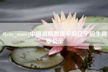 五家渠中国消防救援学院辽宁招生简章公示