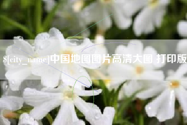 五家渠中国地图图片高清大图 打印版