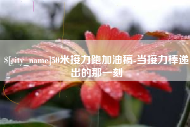 五家渠50米接力跑加油稿-当接力棒递出的那一刻