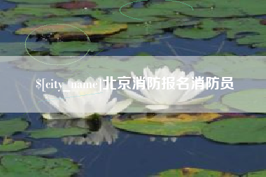 五家渠北京消防报名消防员