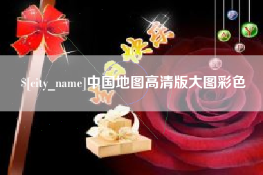 五家渠中国地图高清版大图彩色
