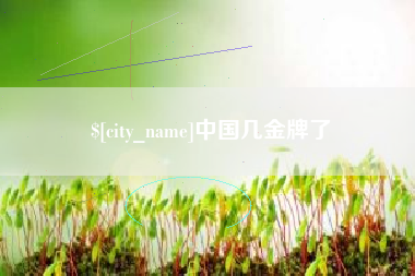 五家渠中国几金牌了