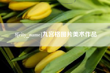 五家渠九宫格图片美术作品