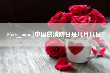 五家渠中国的消防日是几月几日？