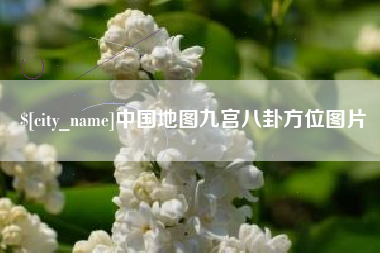 五家渠中国地图九宫八卦方位图片