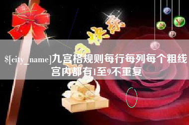 五家渠九宫格规则每行每列每个粗线宫内都有1至9不重复