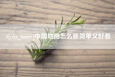 五家渠中国地图怎么画简单又好看