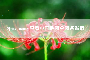 五家渠查看中国地图全图各省市
