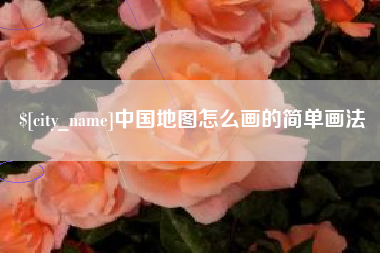 五家渠中国地图怎么画的简单画法